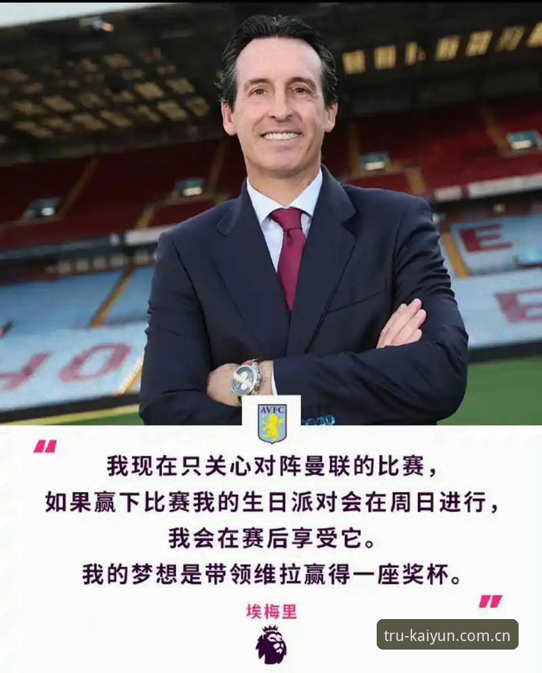 开云官方推荐 揭秘阿斯顿维拉30年冠军荒终结:埃梅里欧联杯五冠王背后的真相