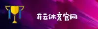 开云官网怎么找？KAIYUN官方唯一推荐入口