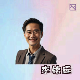 李铭远