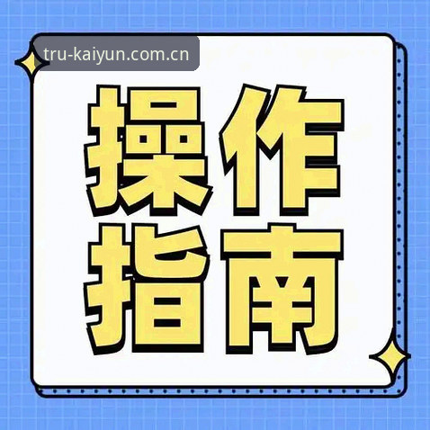 开云体育投注手机版最新动态：2025年移动端体验全面升级，用户反馈与实操指南