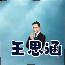 王思涵
